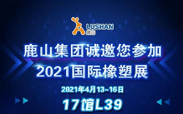 鹿山集团诚邀您参加2021国际橡塑展