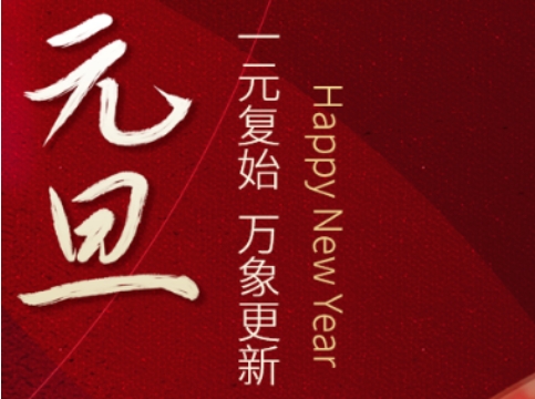 一元复始，万象更新！鹿山新材祝大家元旦快乐！