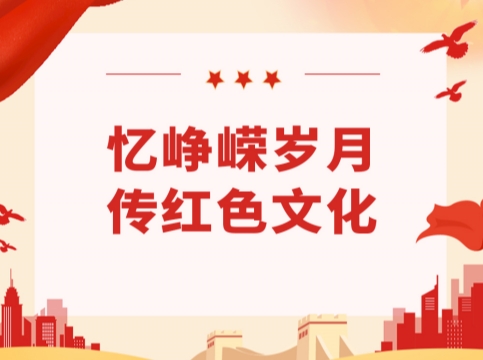 “忆峥嵘岁月，传红色文化”——鹿山新材党支部开展主题党日活动