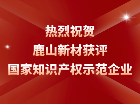 创新引领！鹿山荣膺“国家知识产权示范企业”称号